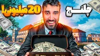 اگه این مچ وین بشه ۲۰ میلیون دونیت میشم ! 🫣