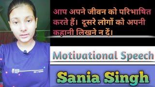 |MotivationalSpeech By Sania Singh|You define your own life.Don't let other people write your script