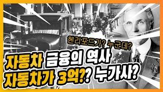 자동차 금융의 역사 - 1편 자동차 금융의 시작은 어떻게 시작되었을까?