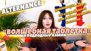 Бесплатно: Учёба в вузе и Работа во Франции! программа ALTERNANCE, плюсы и минусы, как начать с нуля
