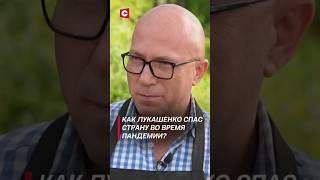 Как Лукашенко спас страну во время пандемии? #shorts #лукашенко #новости #беларусь #политика #шевцов