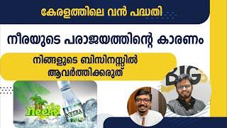 നീരയുടെ പരാജയത്തിന്റെ കാരണം  | Never repeat these mistakes | BRANDisam