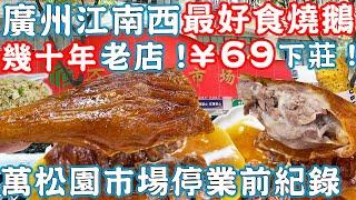 Guangzhou Jiangnan West Road roast goose recommendation｜Canton Food Tour 2024｜Guangzhou China Travel