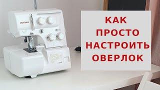 Как просто настроить оверлок  Janome 210d / Как начать шить на оверлоке