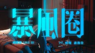 Lily 盧栗莉 ft. 嘎嘎 - 暴風圈 (Official Music Video)