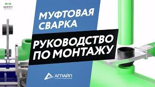 aquatherm green pipe - особенности муфтовой сварки