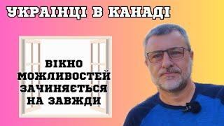 Канада зачиняється для емігрантів. Можливості для українців.