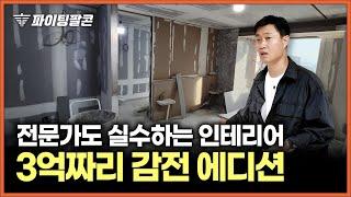 인테리어 전문가도 이런데... '이거' 모르면 호구 됩니다! | 인테리어 사기 안 당하는 방법, 인테리어 턴키 리모델링 꿀팁 총정리