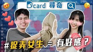 好看的眼鏡女孩｜男生捉弄女生｜蟑螂老鼠蜘蛛哪個最可怕【EP195】Dcard尋奇｜Dcard.Video