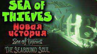 Душа Капитана - Новая История в Sea Of Thieves - The Seabound Soul Reveal