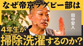 強い組織の共通点は「弱さの開示」／社員のエンゲージメントが低い時の処方箋／帝京ラグビー部を常勝集団へ変貌させた「組織変革の方程式」（田中安人）【NewSchool】