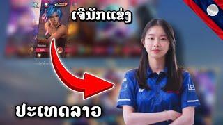 ສຸ່ມເຈີນັກເເຂ່ງສຸດສວຍທີມຊາດລາວ Mobile Legends | สุ่มเจอนักแข่งสุดสวยทีมชาติลาว Mobile Legends
