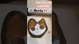 РИСУЮ НА КАМНЯХ 2 ЧАСТЬ#shorts#cat#море#sea