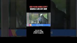 ‘이웃과 점당 100원 걸고 도박 화투’ 기소된 60대… 법원의 판결은 ‘무죄’