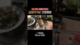 미슐랭도 극찬한 삼겹살 맛집, ASMR로 미리보기