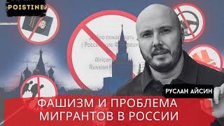 МИГРАНТЫ СТАНУТ ФАКТОРОМ РЕВОЛЮЦИИ В РОССИИ / АЙСИН / POISTINE