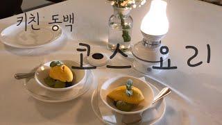 갤러리에서 밥 먹는 듯한 느낌! 이탈리안 레스토랑 '키친동백' Haeundae Italy Fine Restaurant Kitchen Camellia/한국Vlog