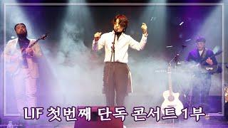 LIF 밴드 리프 첫 단독콘서트 1부 in H-stage 홍대 인디밴드 단콘 4k 직캠 241221