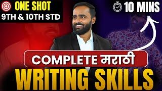 COMPLETE मराठी WRITING SKILLS|10TH & 9TH STD|SEMESTER EXAM|PRADEEP GIRI SIR