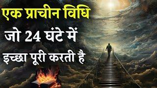 सब इच्छाओं को पूरा करने का गुप्त रहस्य | 24 घंटे में करेगा काम | Secret Only 1% People know