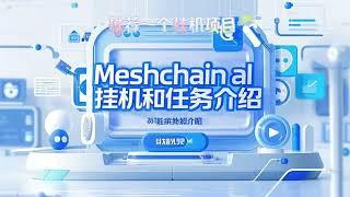 热度挺高的挂机项目MeshChain可以做任务可多端结点赚积分待空投 #空投教程 #web3 #depin #挖礦 #挂机赚钱 #空投幣