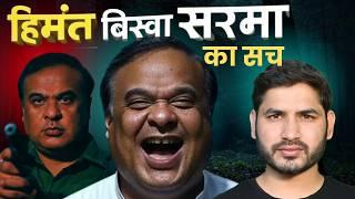 Untold Truth of Himanta Biswa Sarma | Shyam Meera Singh