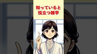 知っていると役立つ雑学 #雑学 #豆知識  #雑学聞き流し  #うんちく  #1分雑学  #トリビア  #心理学  #役にたつ  #日常 #健康 #なるほど #shorts #聞き流し