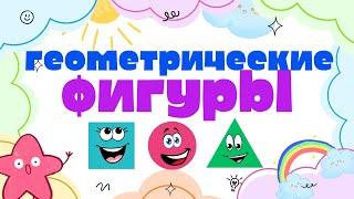 Учим геометрические ФИГУРЫ с веселым пингвином! 