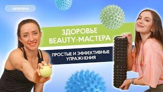 Здоровье beauty-мастера  БОЛЬШОЙ ВЫПУСК| Простые упражнения  для мастеров красоты от кинезиолога