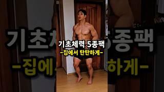  홈트) 기초체력 5종 선물세트 #체력강화 #전신운동 #맨몸운동