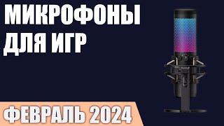 ТОП—7. Лучшие микрофоны [для игр, стримов и записи видео]. Февраль 2024 года. Рейтинг!