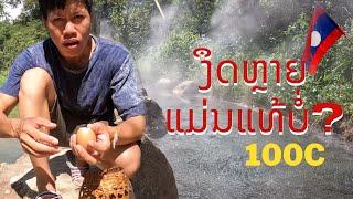 ຮ້ອນ 100 ອົງສາແທ້ບໍ່ ບໍ່ນ້ຳຮ້ອນເມືອງຮ້ຽມ บ่อน้ำร้อนสุดใน สปป.ลาว ร้อน 100องศา Laos