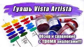 Гуашь Vista Artista Зачем нужна? Сравнение с ТРЕМЯ аналогами