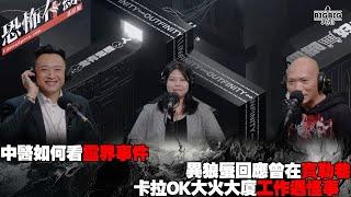 中醫如何看靈界事件｜異狼蜃回應曾在寶勒巷卡拉OK大火大廈工作遇怪事嘉賓：中醫博士徐博士 中醫師李醫師《恐怖在線》 第4190集 10-12-2024