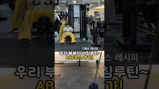 운동 전 우리 부부 아침루틴, 변기 박살내고 젊어지는 비결  ABC주스 + 레몬 #shortsviral
