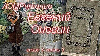 Евгений Онегин глава 3 часть 3 АСМРЧТЕНИЕ Чтение на ночь асмр 100% уснешь, асмр для сна