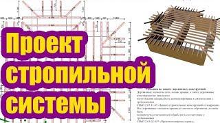 КАК ВЫГЛЯДИТ ПРОЕКТ СТРОПИЛЬНОЙ СИСТЕМЫ