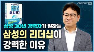 삼성의 팀장은 왜 강한가 / 삼성맨 출신이 알려주는 리더의 파워 [임채훈 작가]