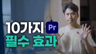 영상을 만든다면 꼭 사용하게 되는 필수 효과 10가지  [프리미어프로]