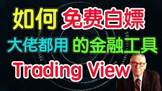 最火的金融工具TradingView怎么用？教你免费白嫖！大佬都在用，你还等什么（字幕点击cc）