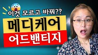 #메디케어 파트C #어드밴티지 혜택 제대로 누리기: 치과, 안과 그리고 한의학도 된다고?