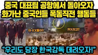“14억 중국인들 집단행동 현상황” 중국 월드컵 대표팀 버스 지나가자..돌발행동 “우리도 당장 한국감독 데려오자”