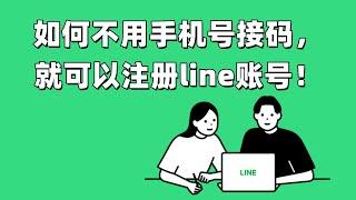 如何不用手机号接码，就可以注册line账号！#Line无需手机号注册#Line账号替代注册#Line接码注册方法#Line邮箱注册教程#line账号购买