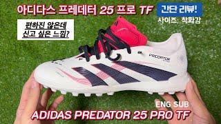 아디다스 프레데터 25 프로 TF 간단리뷰! / ADIDAS PREDATOR 25 PRO TF