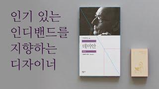 [디자이너의 생각법 8-3] 오이뮤 스튜디오가 궁극적으로 추구하는 방향 / 신소현, 오이뮤 대표
