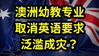 澳洲幼教职评改革,1年学习可豁免雅思7788，幼教移民开卷了