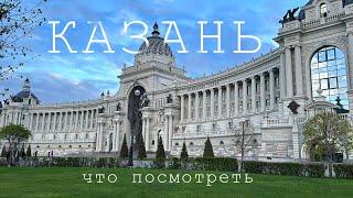 КАЗАНЬ: лучший город России? Куда сходить и что посмотреть в первый раз