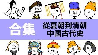 中國古代史，做了一個合集，附時間戳 |動畫中國歷史簡介|夏|商|周|春秋|戰國|秦朝|漢朝|三國|晉朝|隋|唐|宋|元|明|清|秦始皇|漢武帝|劉邦|項羽|曹操|劉邦|司馬懿|趙匡胤|康熙|朱元璋