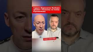Гордон: Маразматик Якубович пришел к больному на голову Корчевникову shorts