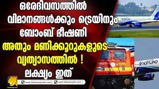 വിമാനങ്ങൾക്കും ട്രെയിനും ബോം_ബ് ഭീ_ഷ_ണി  |TRAIN